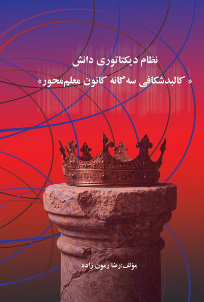 نظام دیکتاتوری دانش « کالبدشکافی سه‌گانه کانون معلم‌محور»